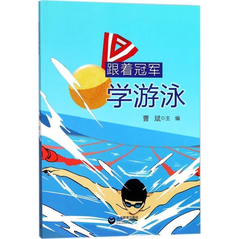 跟着冠军学游泳 曹斌 编【正版】