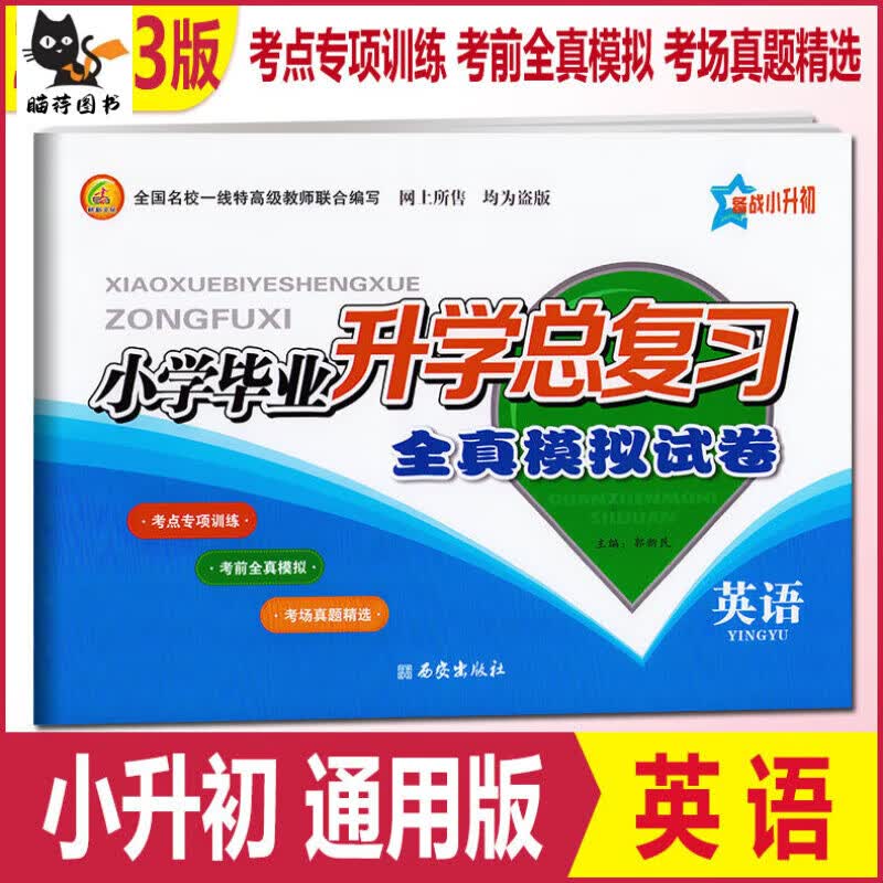 备战小升初毕业升学总复习全真模拟试卷道法 23版语+数+英+科+道5本 升 23版英语
