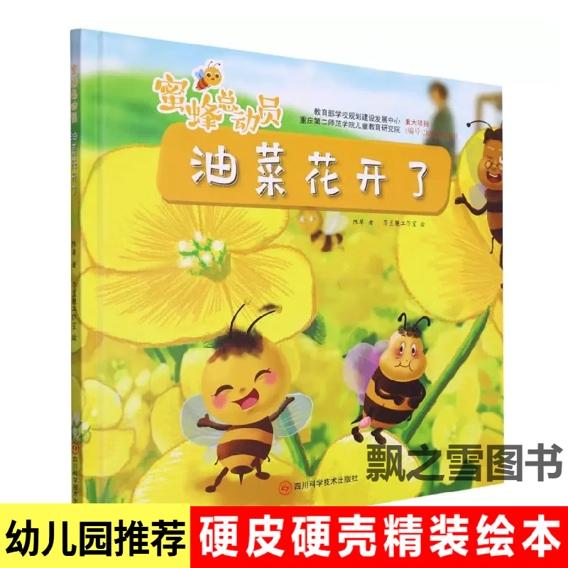 油菜花开了绘本儿童精装硬壳图画书蜜蜂采花蜜的绘本幼儿园阅读 油菜