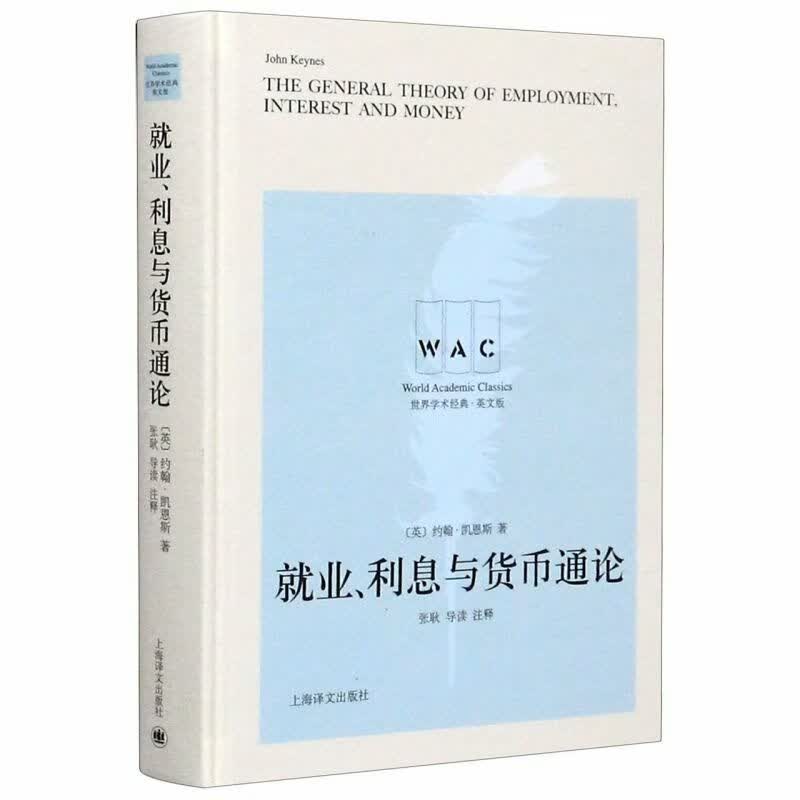 就业利息与货币通论(英文版)(精)/**学术经典