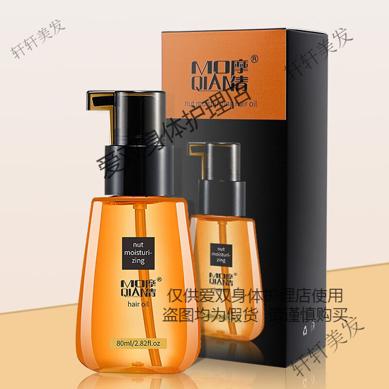 摩倩摩洛哥护发精油女士柔顺补水头发留香 80ml 2瓶