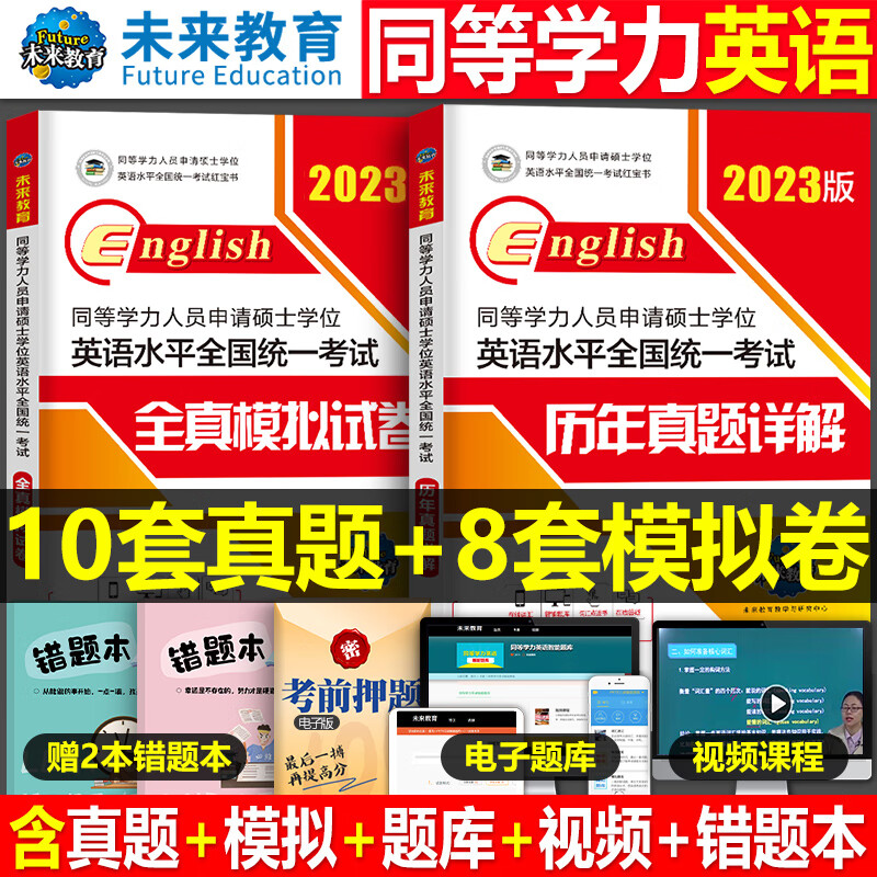 2023年同等学力人员申请硕士学位英语水平一本通申硕学历在职研究生全国统考考试教材考研历年真题模拟试 同等学力申硕英语 历年真题+模
