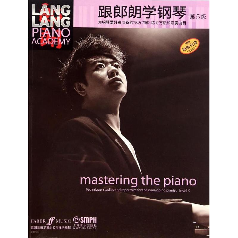 跟郎朗学钢琴第5级