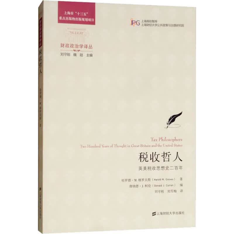 正版 税收哲人 英美税收思想史二 哈罗德·M.格罗夫斯(Harold M.Groves)