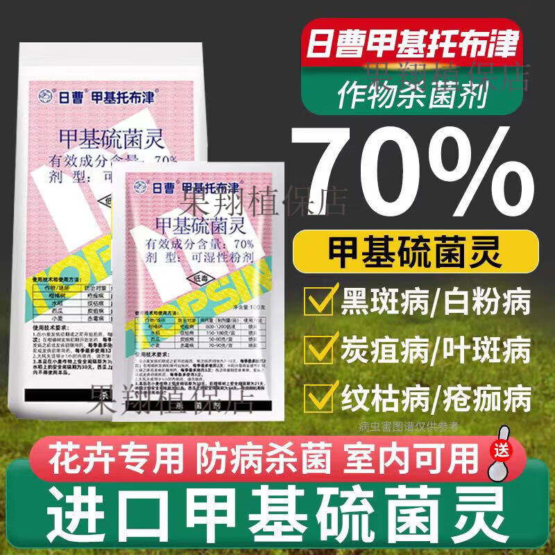 甲基托布津70%甲基硫菌灵水稻苹果树轮纹病白粉病纹枯病赤霉病农药