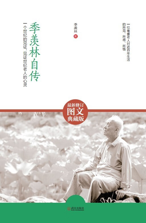 季羡林自传-图文修订典藏版【正版好书，下单速发】
