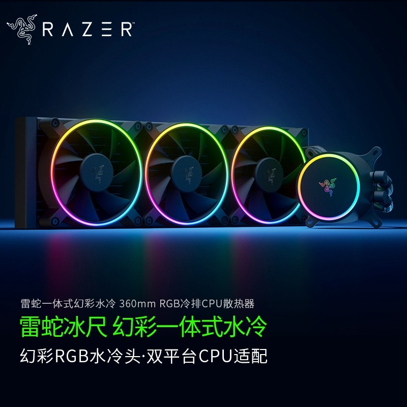 雷蛇(razer) 冰尺一体式水冷散热器argb幻彩灯效diy配件台式游戏主机