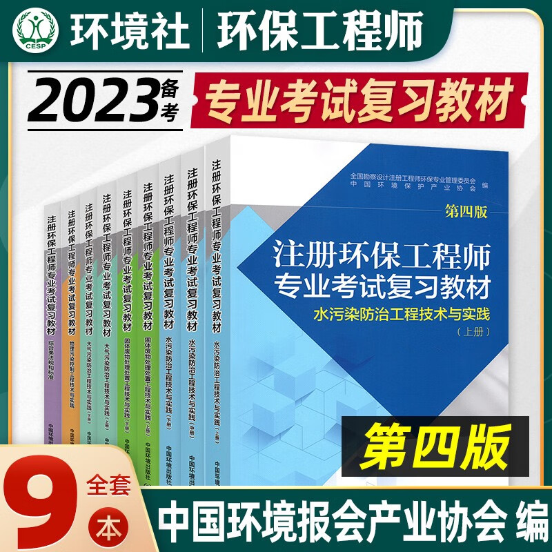 环境社官方备考2023年注册环保工程师专业考试复习教材书全9本环保工程师基础固体大气物理水污染综合类法规和标准2021环保工程师