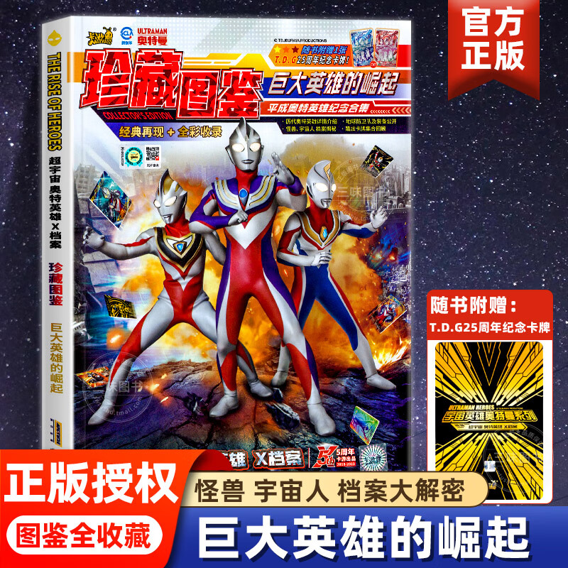 超宇宙奥特英雄x档案珍藏图鉴.