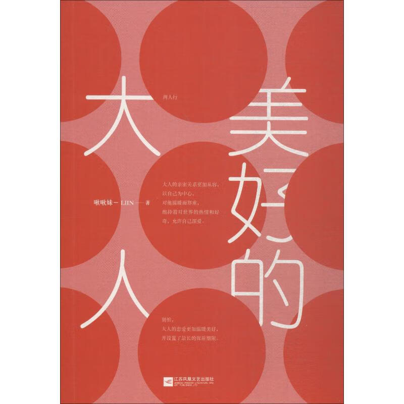 正版 美好的大人 啾啾妹-LIIN 动漫/港台动漫