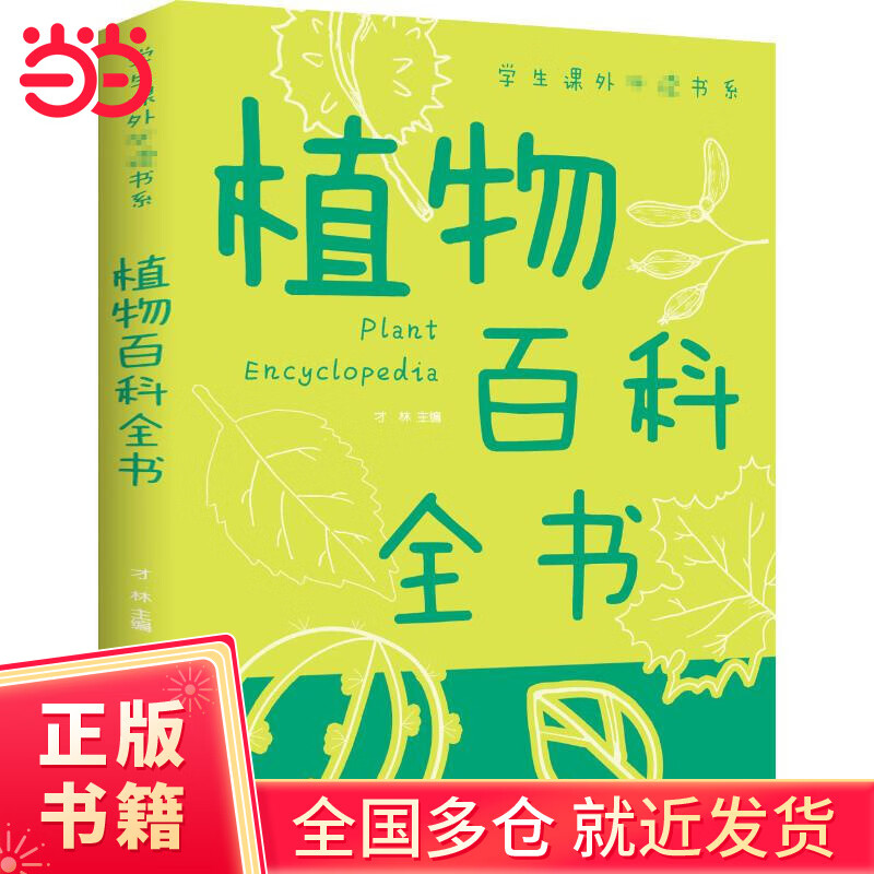 植物百科全书彩图版学生课外书科普类中小学生6-8-10-16岁课外书籍一二三四五六年级青少年科学探索书