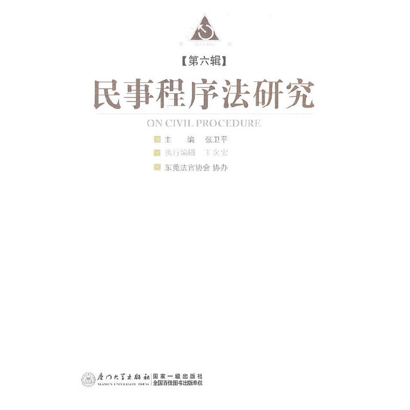 民事程序法研究（第六辑）