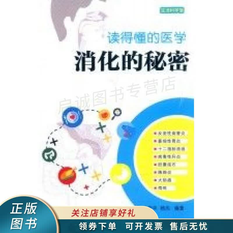 读得懂的医学：消化的秘密 马晋平