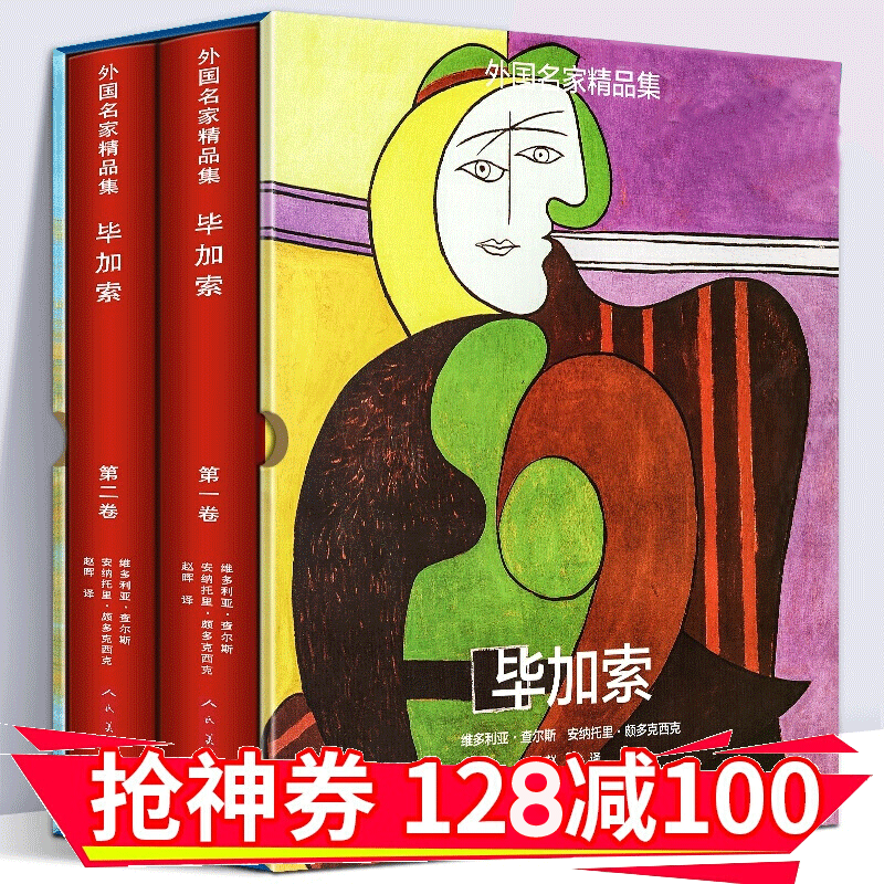 【精装8开511页】外国名家精品集：毕加索【套装1-2卷】西方油画 西方绘画 绘画油画赏析 立体主义