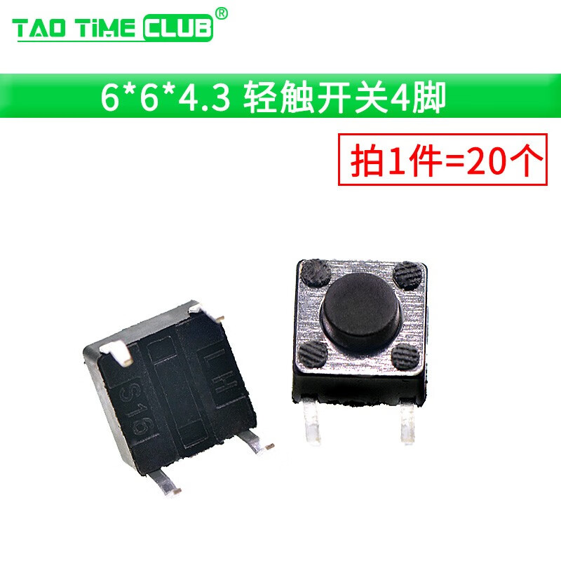 3轻触开关4脚(20个)