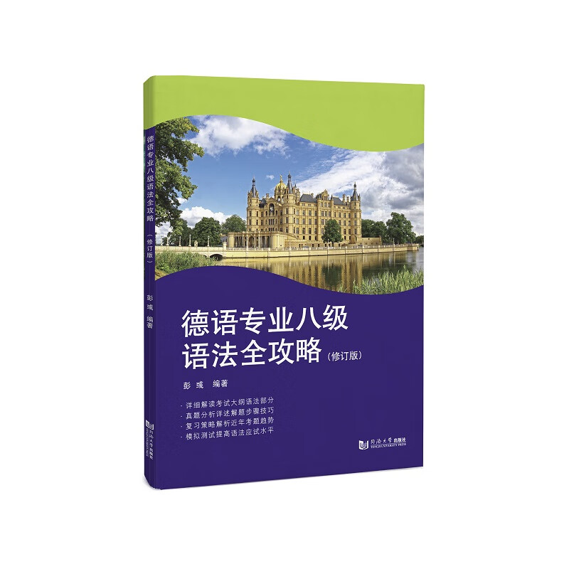 德语专业八级语法全攻略（修订版）