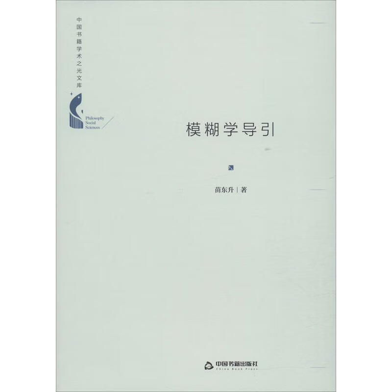 模糊学导引