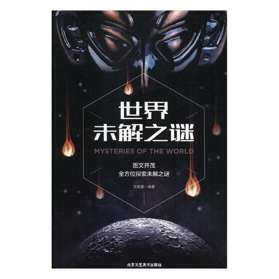 RT现货包邮 世界未解之谜文若愚北京工艺社9787514010695 科学知识青少年读物