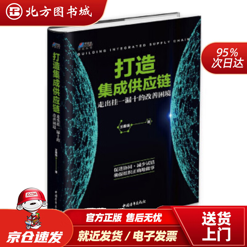 【正版现货】打造集成供应链：走出挂一漏十的改善困境王春强著 北方图书城