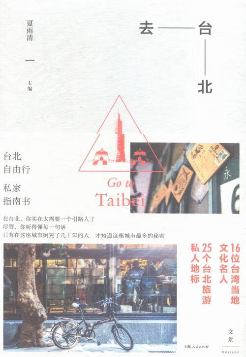 去台北 旅游/地图 夏雨清 主编 上海人民出版社 9787208136076