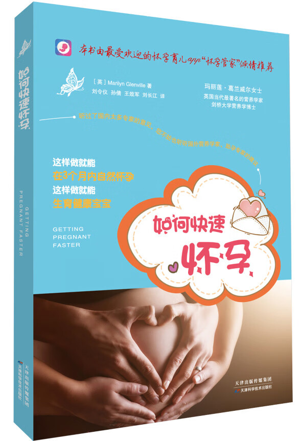 如何快速怀孕 (英)葛兰威尔 著,刘令仪 等译【正版书】