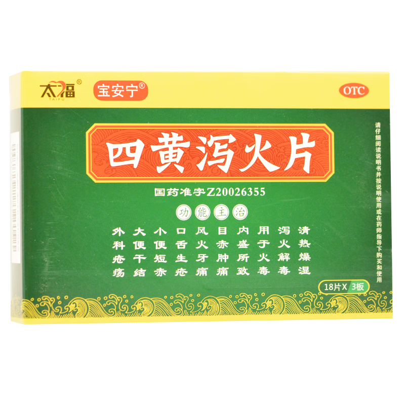 四黄泻火片 0.25g*54片 1盒