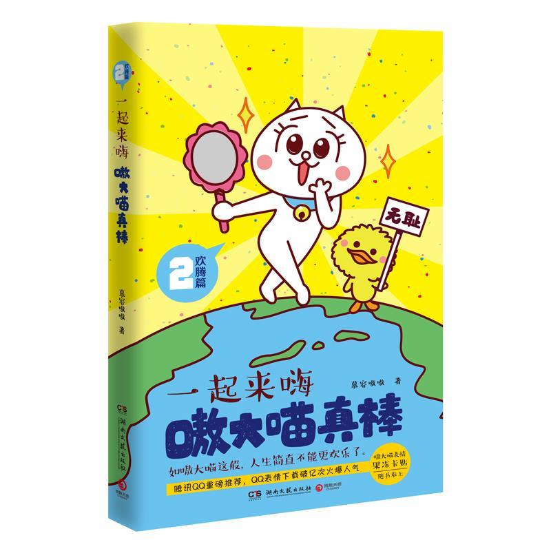 嗷大喵真棒:欢腾篇 一起来嗨