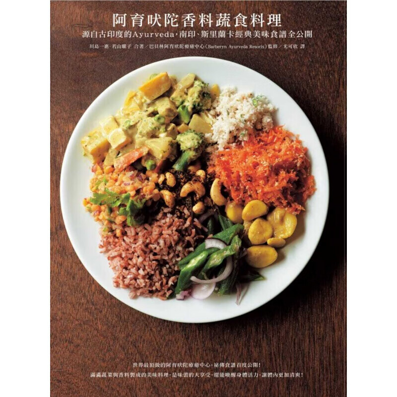 预订台版阿育吠陀香料蔬食料理 源自古印度的Ayurveda南印斯里兰卡经典美味食谱
