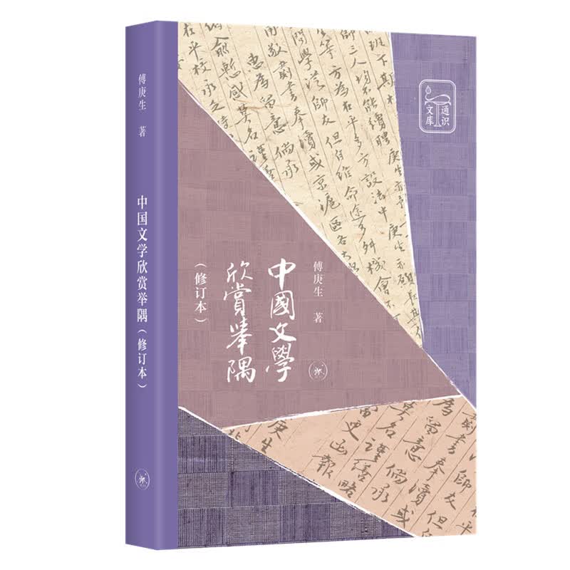 中国文学欣赏举隅（修订版）