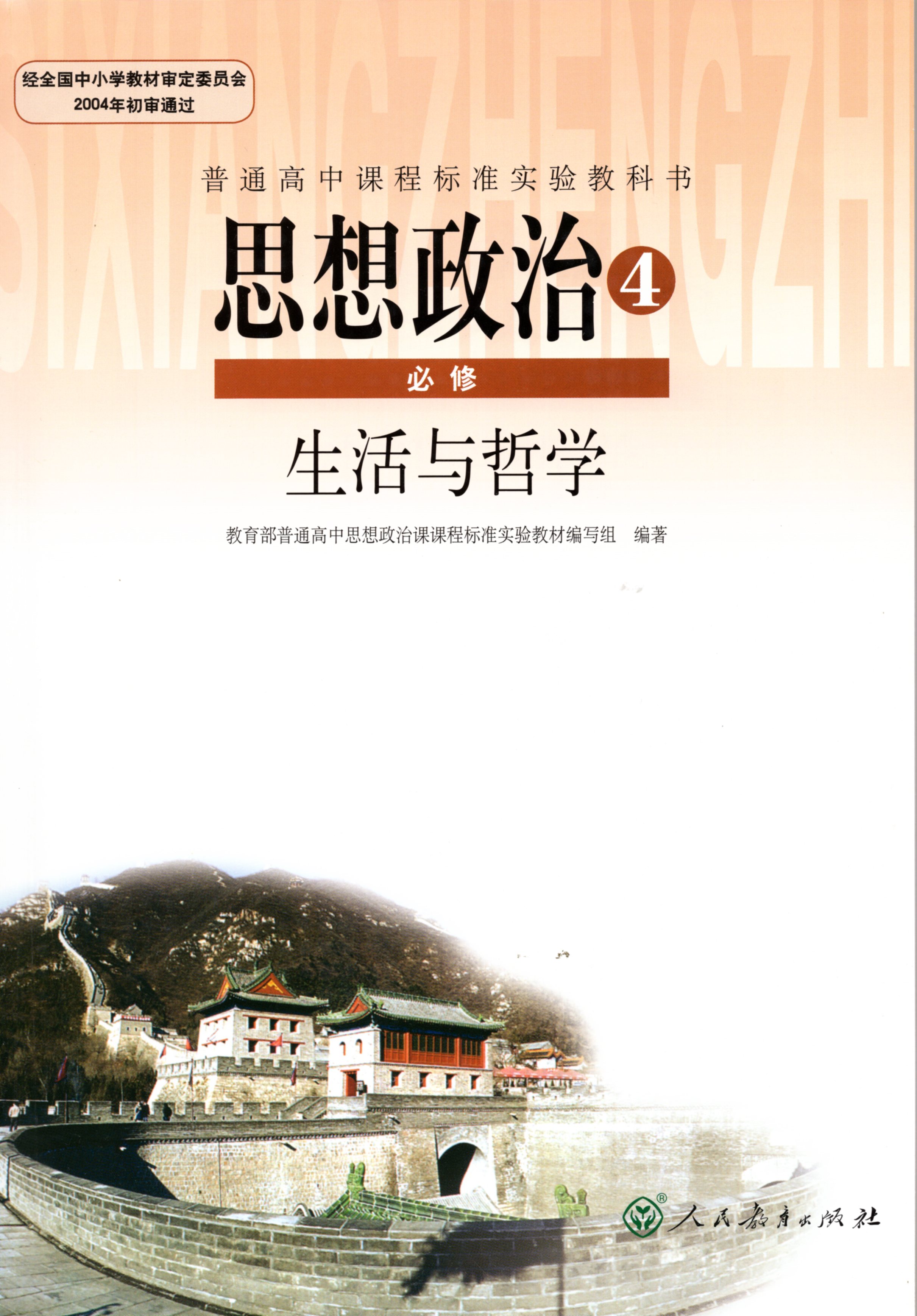 2019人教版高中思想政治必修4生活与哲学 人民教育出版社2018