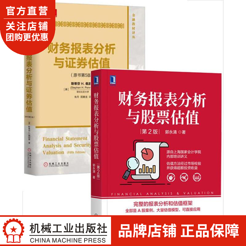[套装书]财务报表分析与股票估值第2版+财务报表分析与证券估值(原书第5|8078411