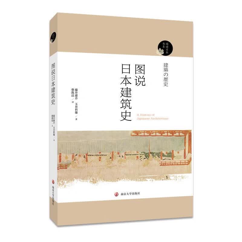 图说日本建筑史 藤井惠介,玉井哲熊