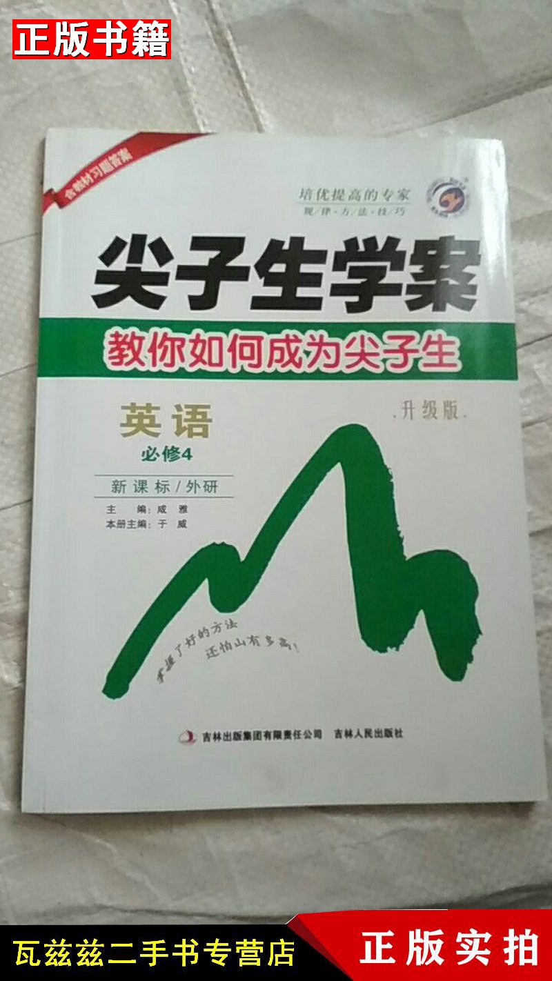 【二手9成新】梓耕书系 尖子生学案(升级版-外研社版)高语4-必修 咸雅