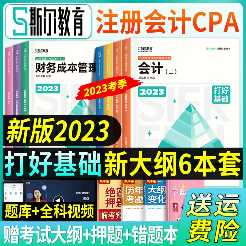 斯尔教育 新版注册会计师2023教材cpa教材2023注会考试用书（打好基础+只做好题）全套攻略习题历年真题试卷模拟题库 全套 新版2023（打好基础）教材 单科：会计