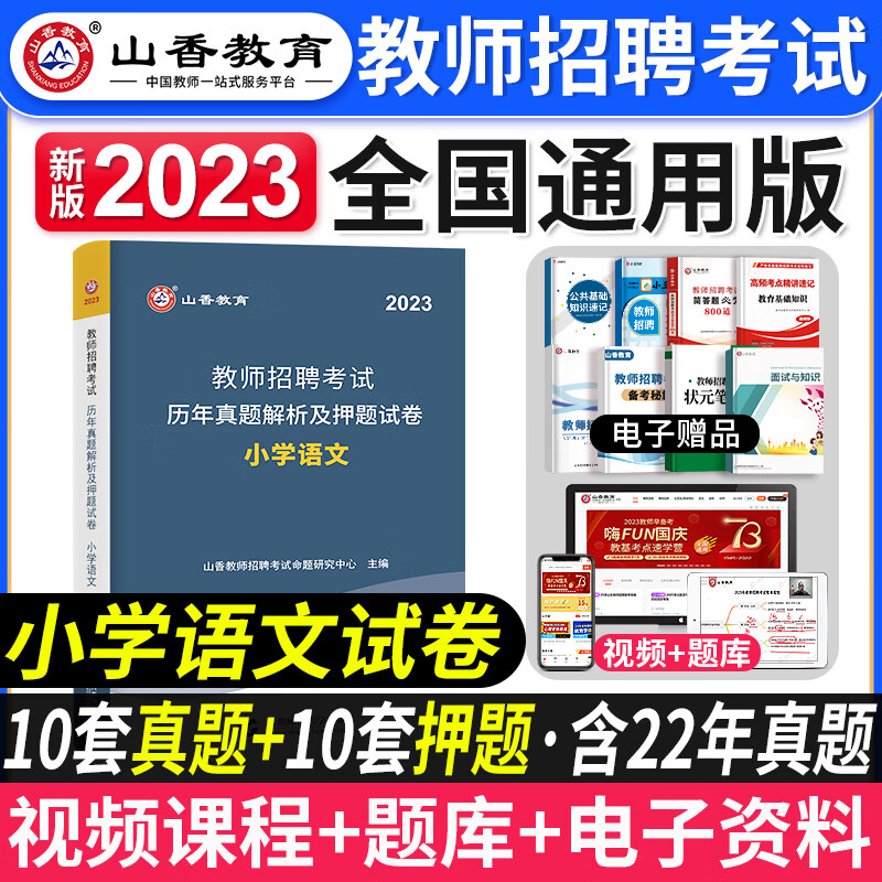 山香教育2023年教师招聘考试教材招教考编制用书学科专业知识历年真题试卷小学中学语文数学英语音乐体育美术 【小学语文】真题+押题试卷