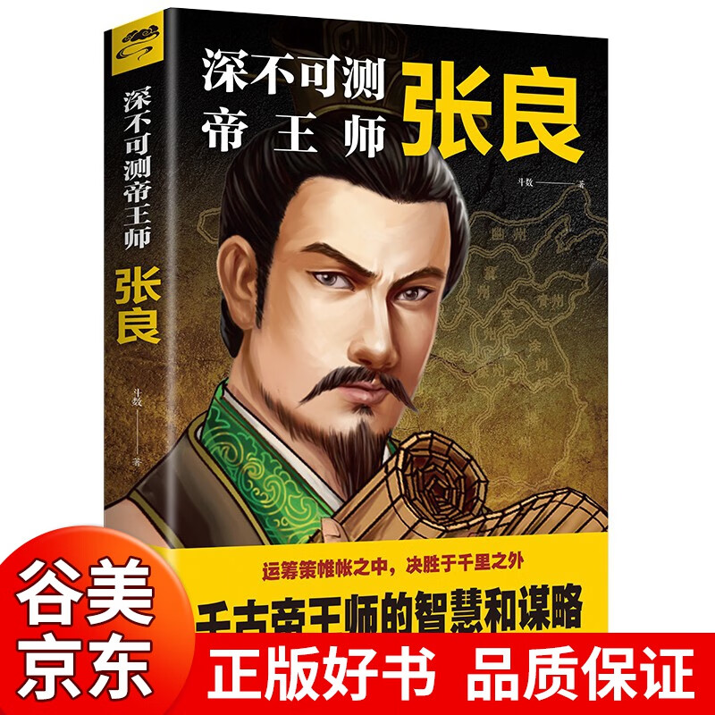 张良 深不可测帝王师 千古帝王师的智慧和谋略 历史人物谋略书籍书籍畅销书
