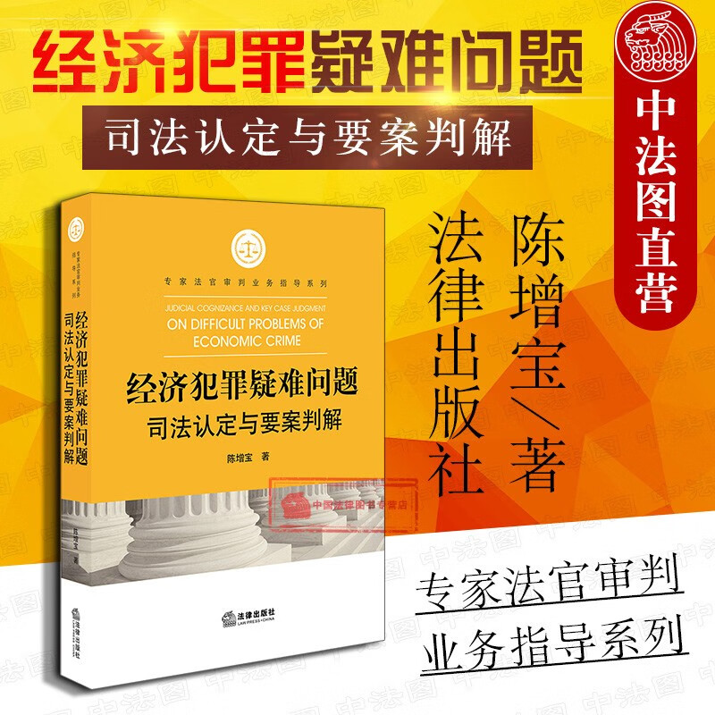 正版 2019 法官审判业务指导系列 经济犯罪疑难问题司