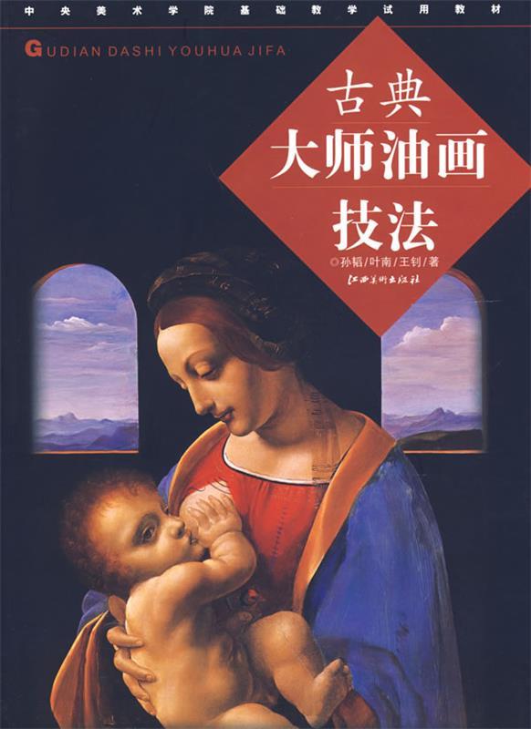 古典大师油画技法 孙韬【正版书】