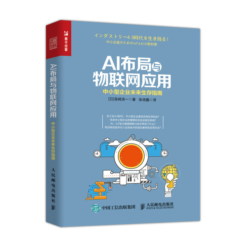 AI布局与物联网应用 中小型企业未来生存指南（人邮普华出品）