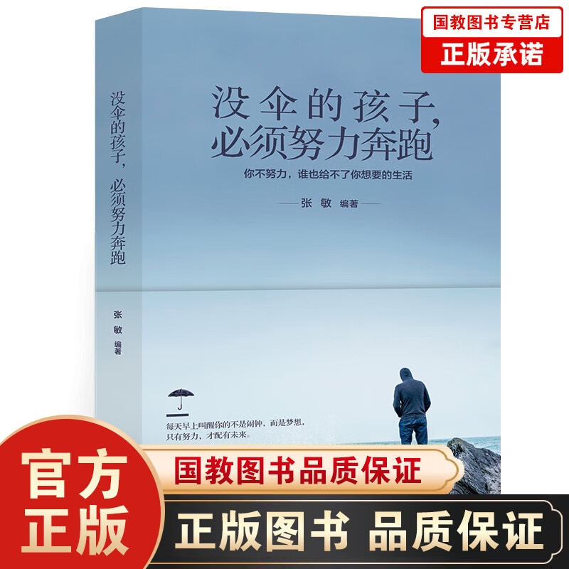 【百元神劵】没伞的孩子必须努力奔跑 没有伞的孩子 初中生小学生 青春励志书籍励志文学小说初中生高中生正能量人生