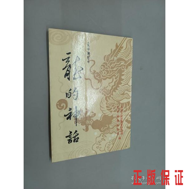 保证正版 可开发票！！龙的神话 竖排版