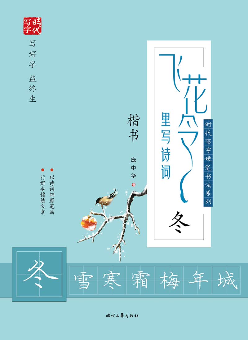 庞中华飞花令里写诗词·冬（楷书）