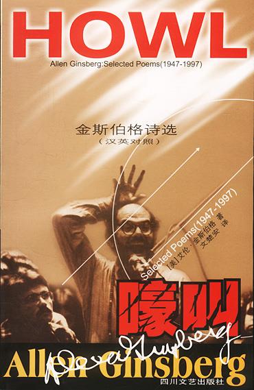 嚎叫:金斯伯格诗选