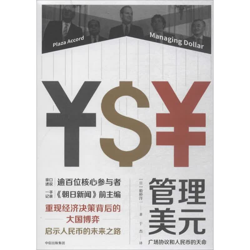 管理美元：广场协议和人民币的天命 船桥洋一著,于杰 译【正版】