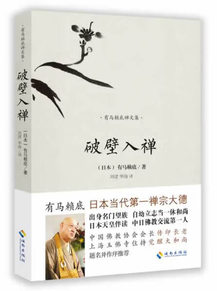 【新华书店 送货上门】有马赖底禅文集:破壁入禅 正版图书