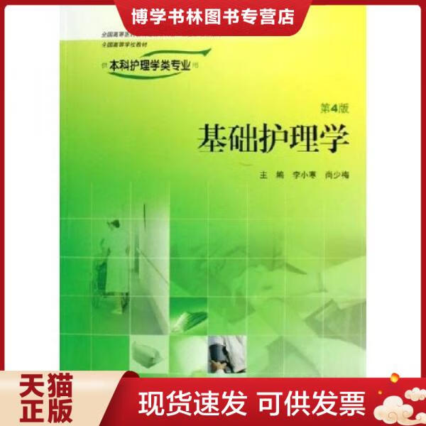 正版现货基础护理学(第4版第四版) 李小寒 人民卫生出版社