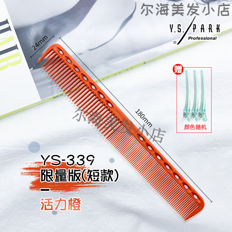 YS剪发梳YS339梳子限量版裁剪梳女发梳发型师专用梳子 YS-339活力橙短款剪发梳