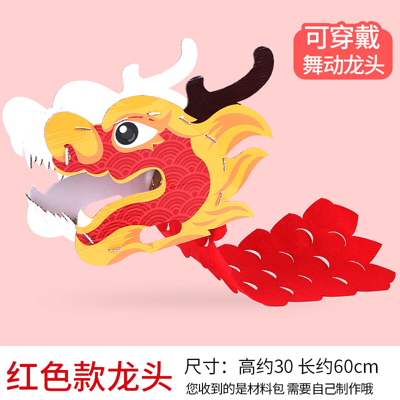 龙抬头手工diy幼儿园中国传统立体拉花舞龙儿童制作材料包 红色款龙头