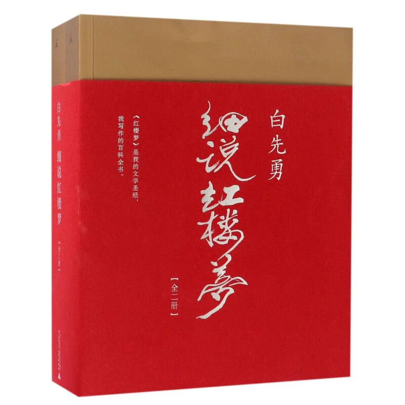 白先勇细说红楼梦(上下)