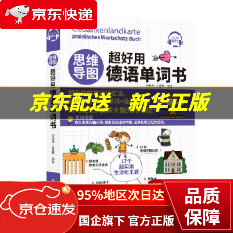 【新华书店 正版图书】思维导图超好用德语单词书 常璇璇,王晨晖 著 中国宇航出版社